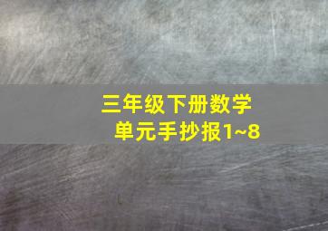 三年级下册数学单元手抄报1~8