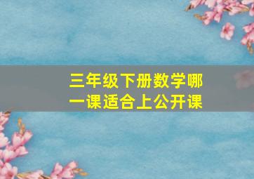 三年级下册数学哪一课适合上公开课