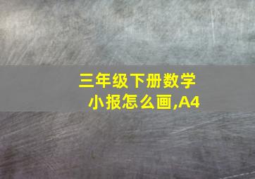 三年级下册数学小报怎么画,A4