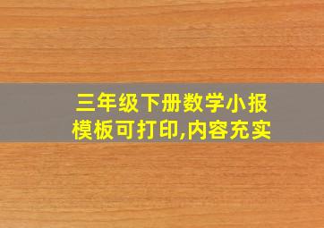 三年级下册数学小报模板可打印,内容充实