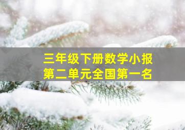 三年级下册数学小报第二单元全国第一名