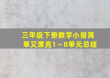 三年级下册数学小报简单又漂亮1～8单元总结