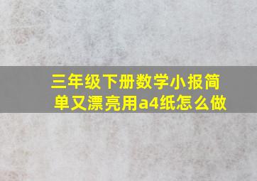 三年级下册数学小报简单又漂亮用a4纸怎么做