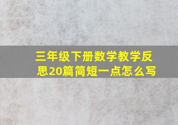 三年级下册数学教学反思20篇简短一点怎么写