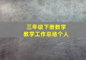 三年级下册数学教学工作总结个人