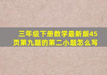 三年级下册数学最新版45页第九题的第二小题怎么写