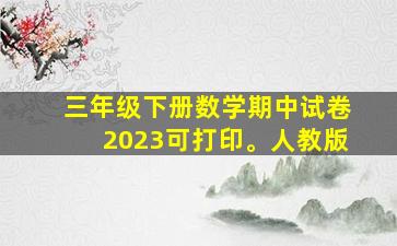 三年级下册数学期中试卷2023可打印。人教版