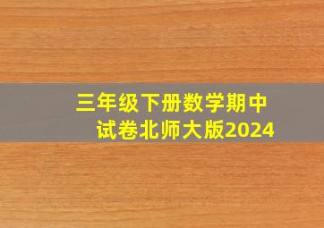 三年级下册数学期中试卷北师大版2024