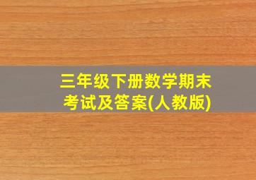 三年级下册数学期末考试及答案(人教版)