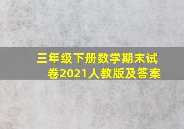 三年级下册数学期末试卷2021人教版及答案