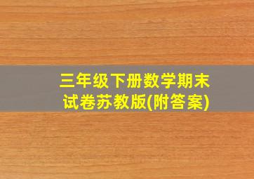 三年级下册数学期末试卷苏教版(附答案)