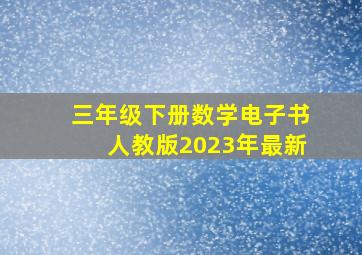 三年级下册数学电子书人教版2023年最新