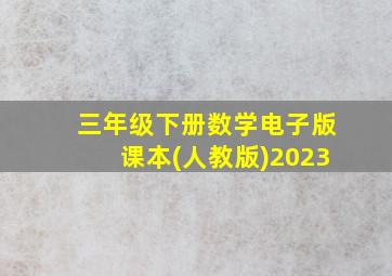 三年级下册数学电子版课本(人教版)2023