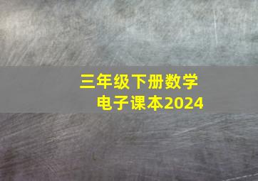 三年级下册数学电子课本2024