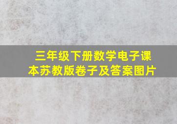 三年级下册数学电子课本苏教版卷子及答案图片