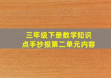 三年级下册数学知识点手抄报第二单元内容