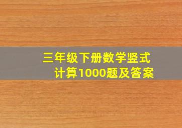 三年级下册数学竖式计算1000题及答案