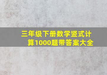 三年级下册数学竖式计算1000题带答案大全