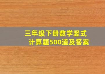 三年级下册数学竖式计算题500道及答案