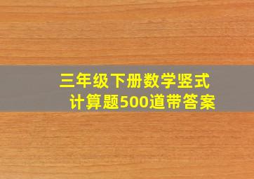 三年级下册数学竖式计算题500道带答案