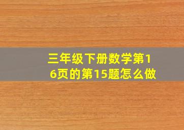 三年级下册数学第16页的第15题怎么做