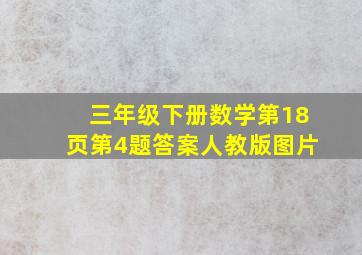 三年级下册数学第18页第4题答案人教版图片