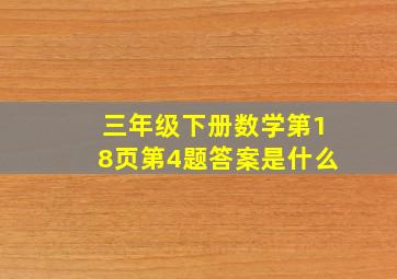 三年级下册数学第18页第4题答案是什么