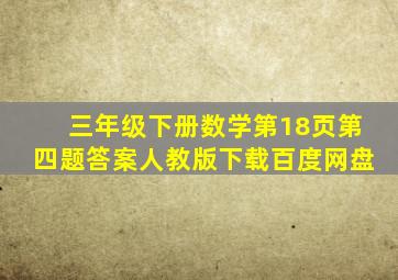 三年级下册数学第18页第四题答案人教版下载百度网盘