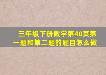 三年级下册数学第40页第一题和第二题的题目怎么做