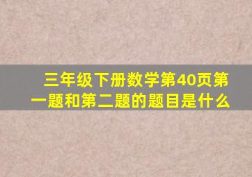 三年级下册数学第40页第一题和第二题的题目是什么