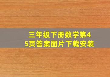 三年级下册数学第45页答案图片下载安装