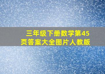 三年级下册数学第45页答案大全图片人教版