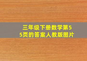 三年级下册数学第55页的答案人教版图片