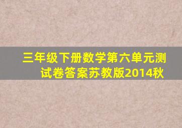 三年级下册数学第六单元测试卷答案苏教版2014秋