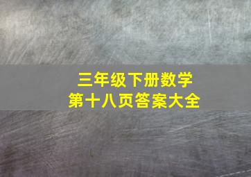 三年级下册数学第十八页答案大全