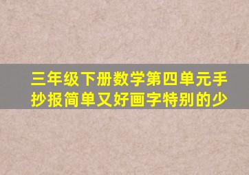 三年级下册数学第四单元手抄报简单又好画字特别的少