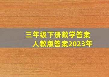 三年级下册数学答案人教版答案2023年