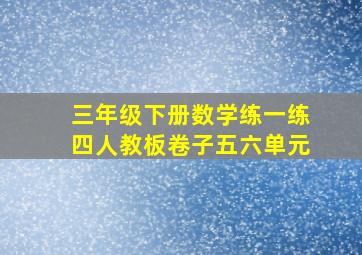 三年级下册数学练一练四人教板卷子五六单元