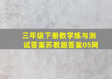 三年级下册数学练与测试答案苏教版答案05网