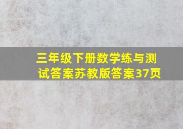 三年级下册数学练与测试答案苏教版答案37页