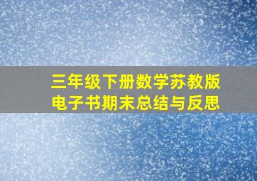 三年级下册数学苏教版电子书期末总结与反思