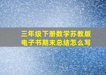 三年级下册数学苏教版电子书期末总结怎么写