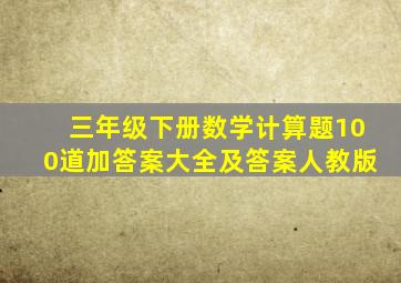 三年级下册数学计算题100道加答案大全及答案人教版