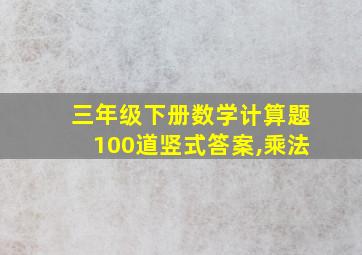 三年级下册数学计算题100道竖式答案,乘法