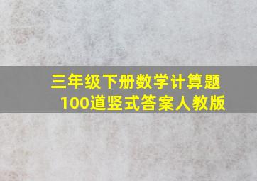 三年级下册数学计算题100道竖式答案人教版