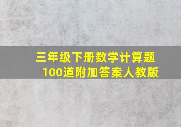 三年级下册数学计算题100道附加答案人教版