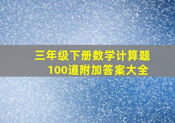 三年级下册数学计算题100道附加答案大全