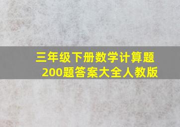 三年级下册数学计算题200题答案大全人教版