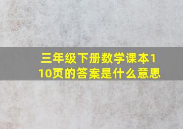 三年级下册数学课本110页的答案是什么意思