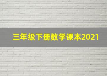 三年级下册数学课本2021